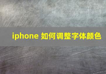 iphone 如何调整字体颜色